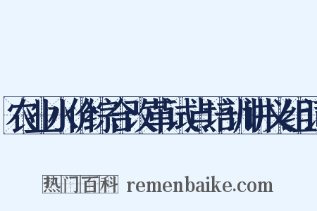农业水价综合改革试点培训讲义组词是什么意思的图片